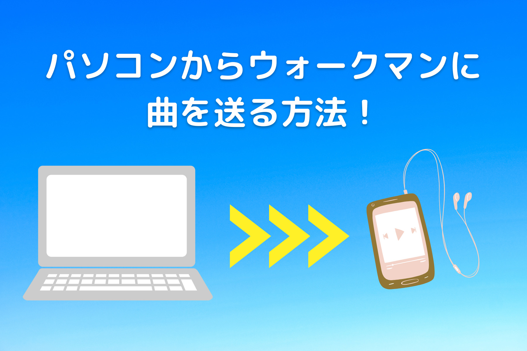 ウォークマンにパソコンから曲を入れる方法 | ウォークマンの曲をパソコンに取り込む方法 – GHKXEW