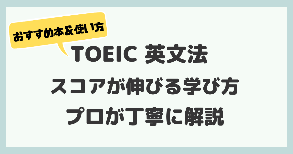 TOEIC英文法のおすすめ学び方！【プロが最初から丁寧に解説】 – MORI blog