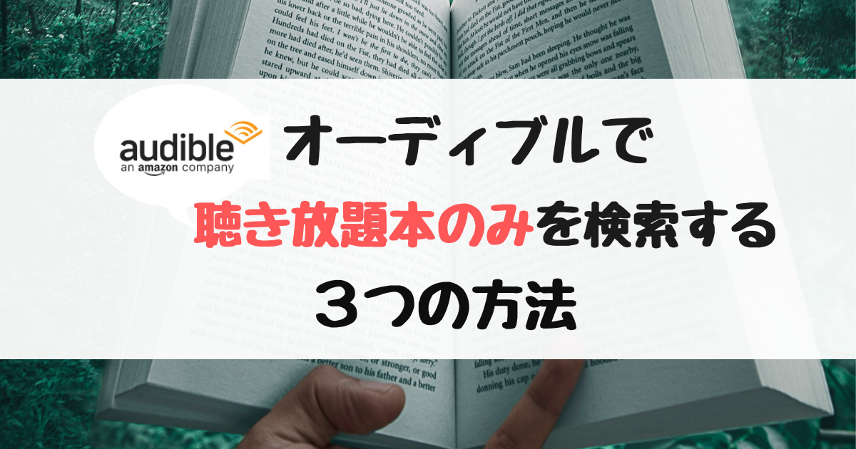 Audibleで聴き放題のみを確実に検索する３つの方法