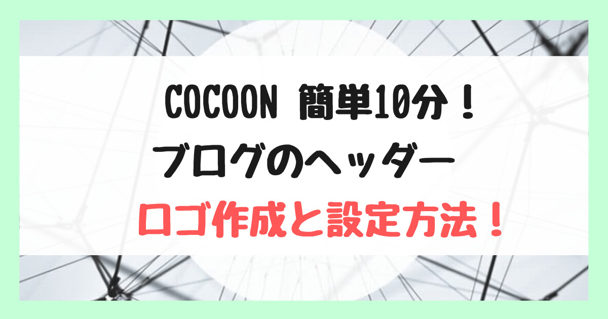 【Cocoon】ブログのヘッダーロゴ作成と設定方法【簡単10分！】