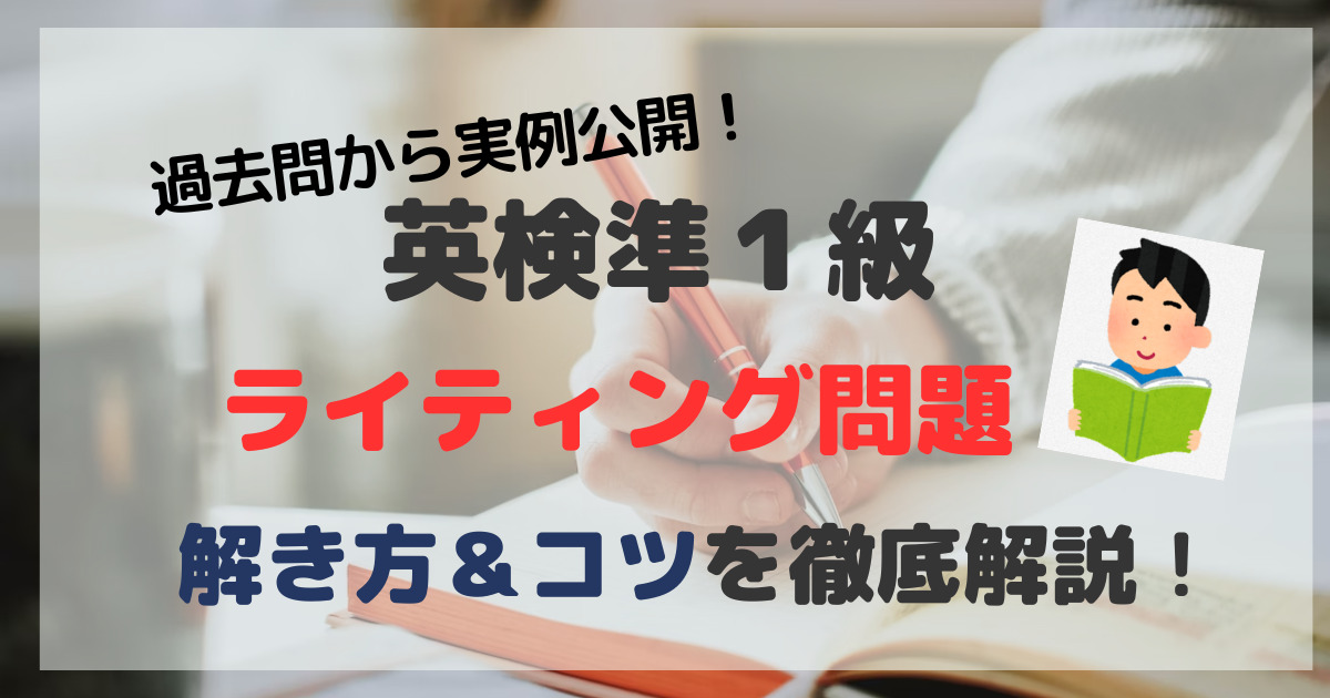 実例公開】英検準1級ライティング合格のコツ＆対策法【過去問から丁寧 