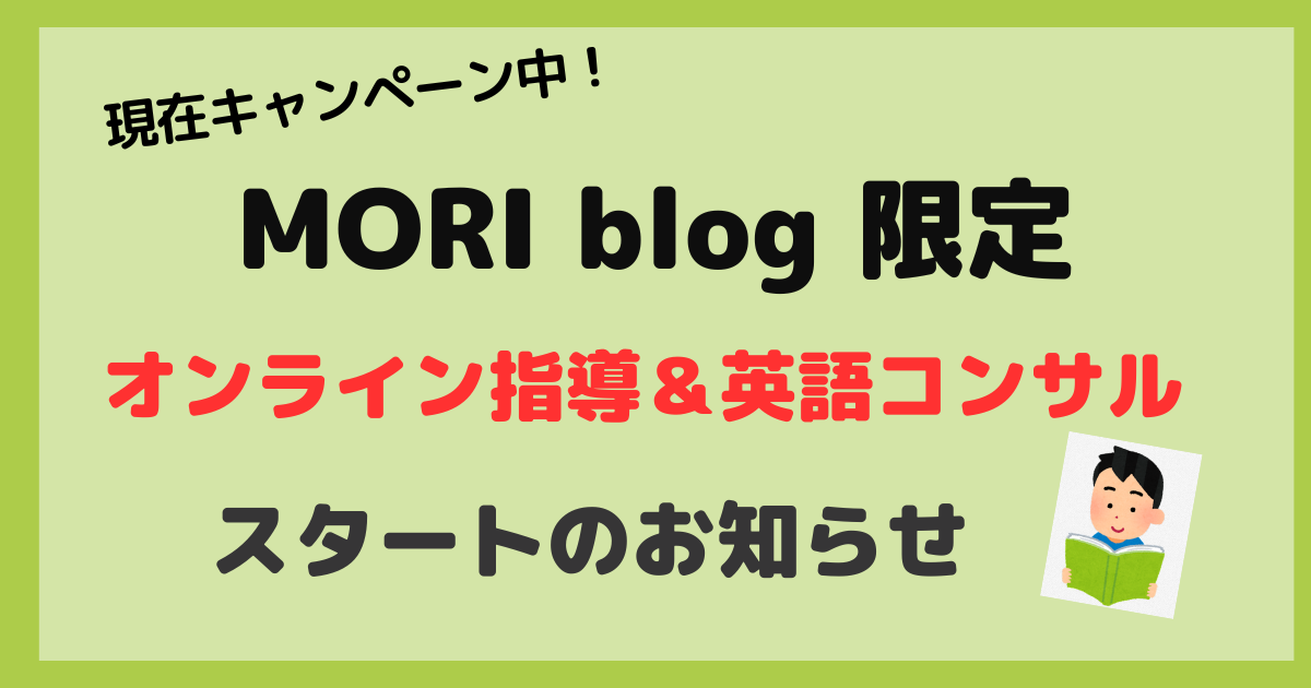 【最高】MORI blog オンライン指導（英語コンサル）スタートのお知らせ【現在キャンペーン中！】