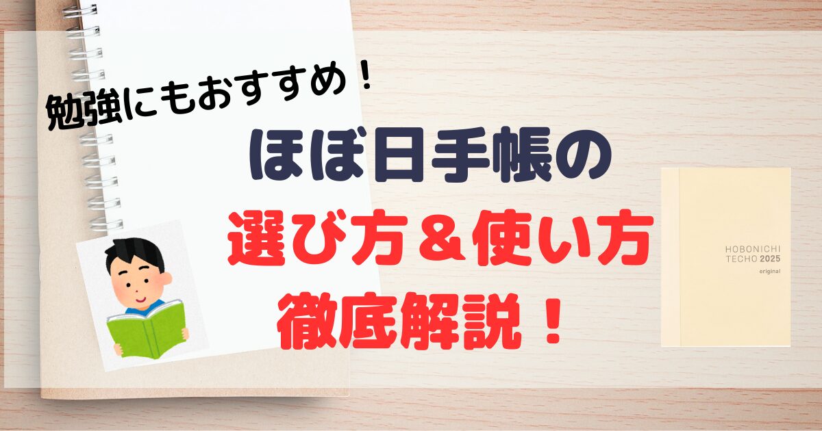 【初心者OK】ほぼ日手帳の詳しい選び方、使い方を徹底解説！その理由も！【仕事でも使えます】