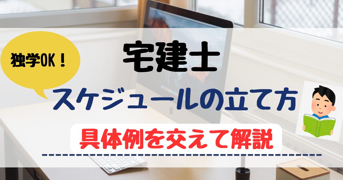【独学】宅建の勉強スケジュール【半年・3ヶ月・１ヶ月の具体例】を短期合格者が解説！