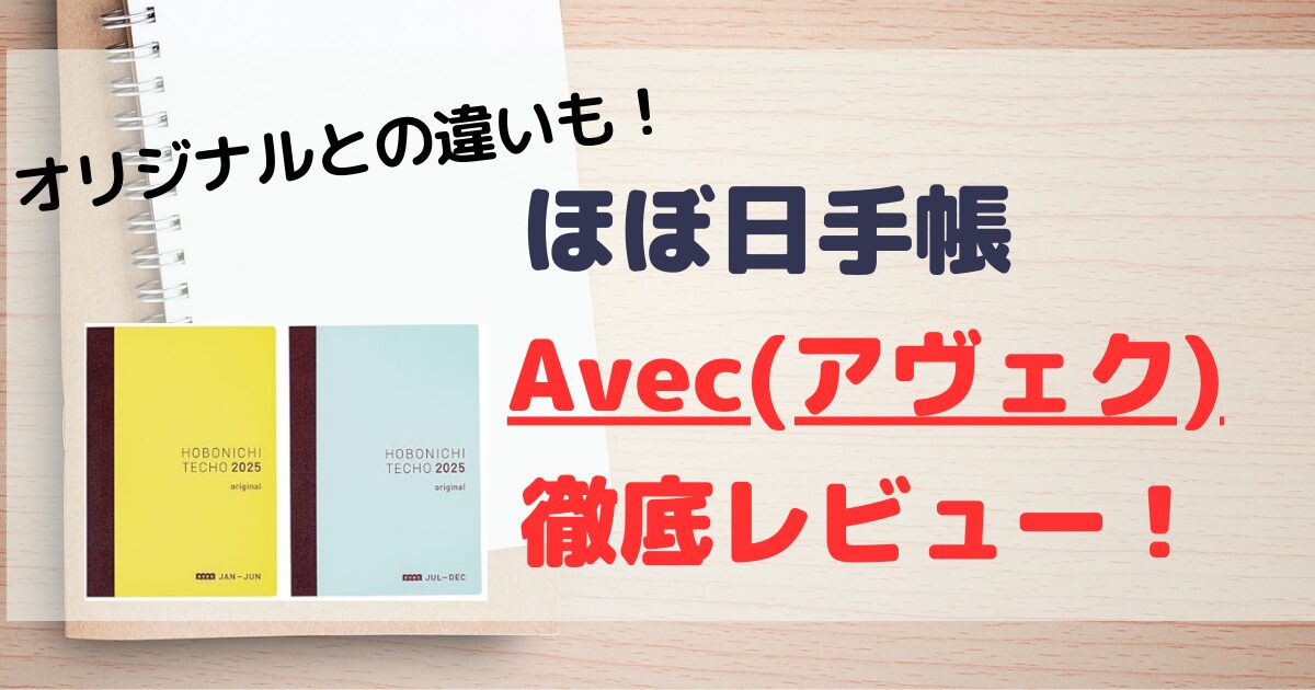 【ほぼ日手帳】Avec(アヴェク)の使い心地は？選び方を徹底レビュー！【まだ間に合います】