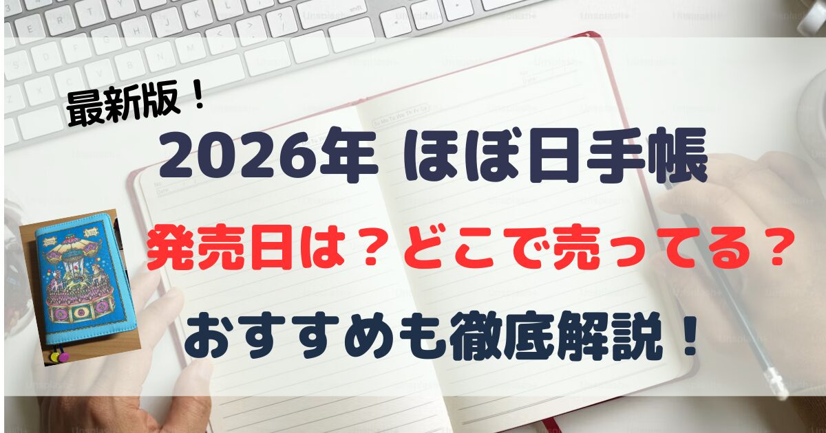 【2026年】ほぼ日手帳の発売日はいつ？どこで売ってる？どう変わったかをほぼ日ユーザーが解説！
