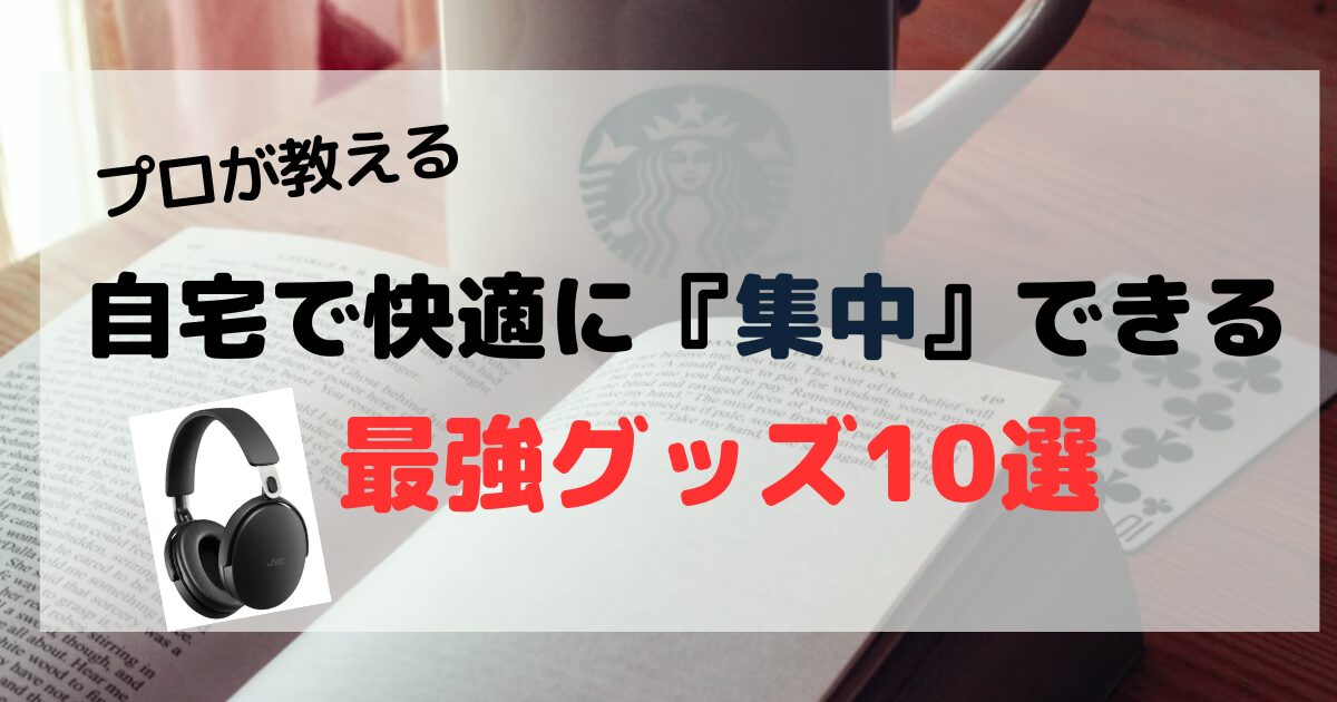 【勉強のプロが教える】自宅で快適に集中できるグッズ10選【厳選】