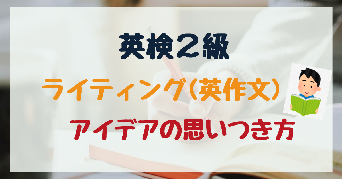 【2026年】英検2級ライティングで理由が思いつかない！簡単に書けるコツを英検1級講師が解説！