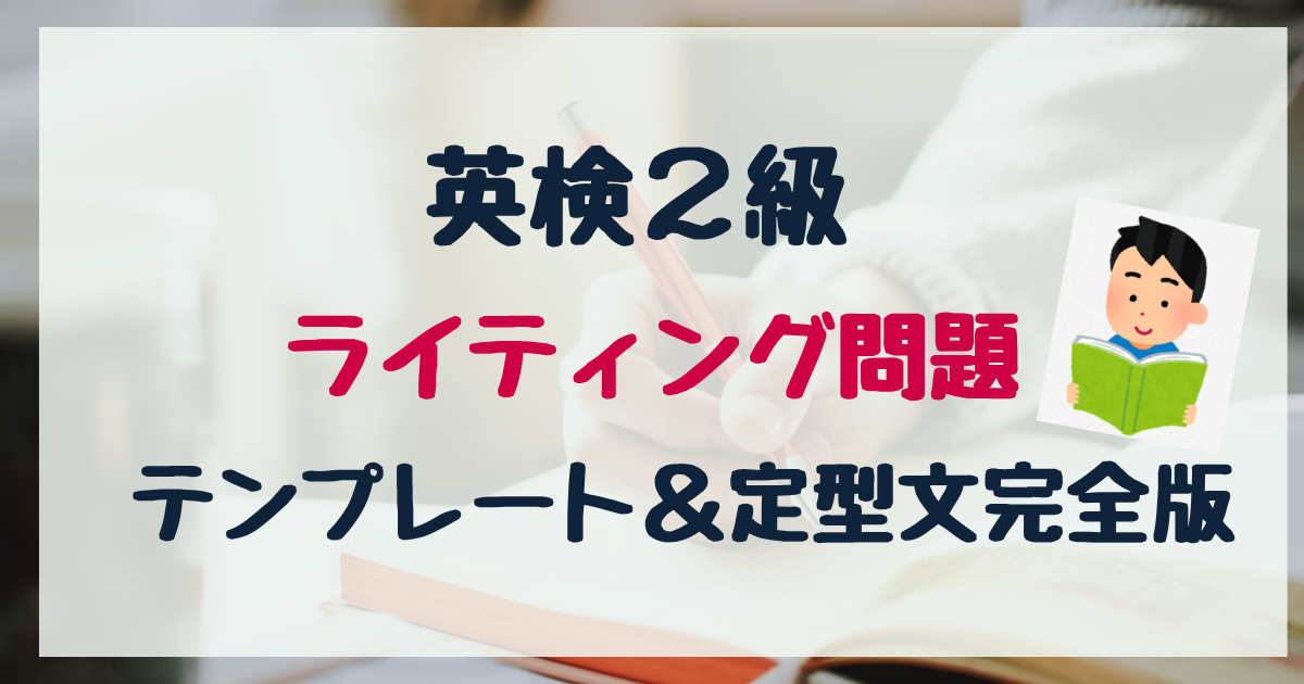 【2026年最新】英検2級のテンプレートと定型文を英検1級講師が公開！